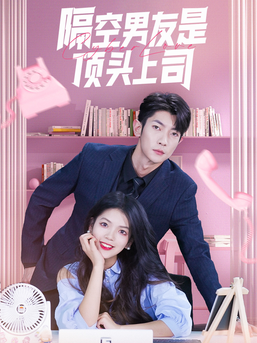 隔空男友是顶头上司