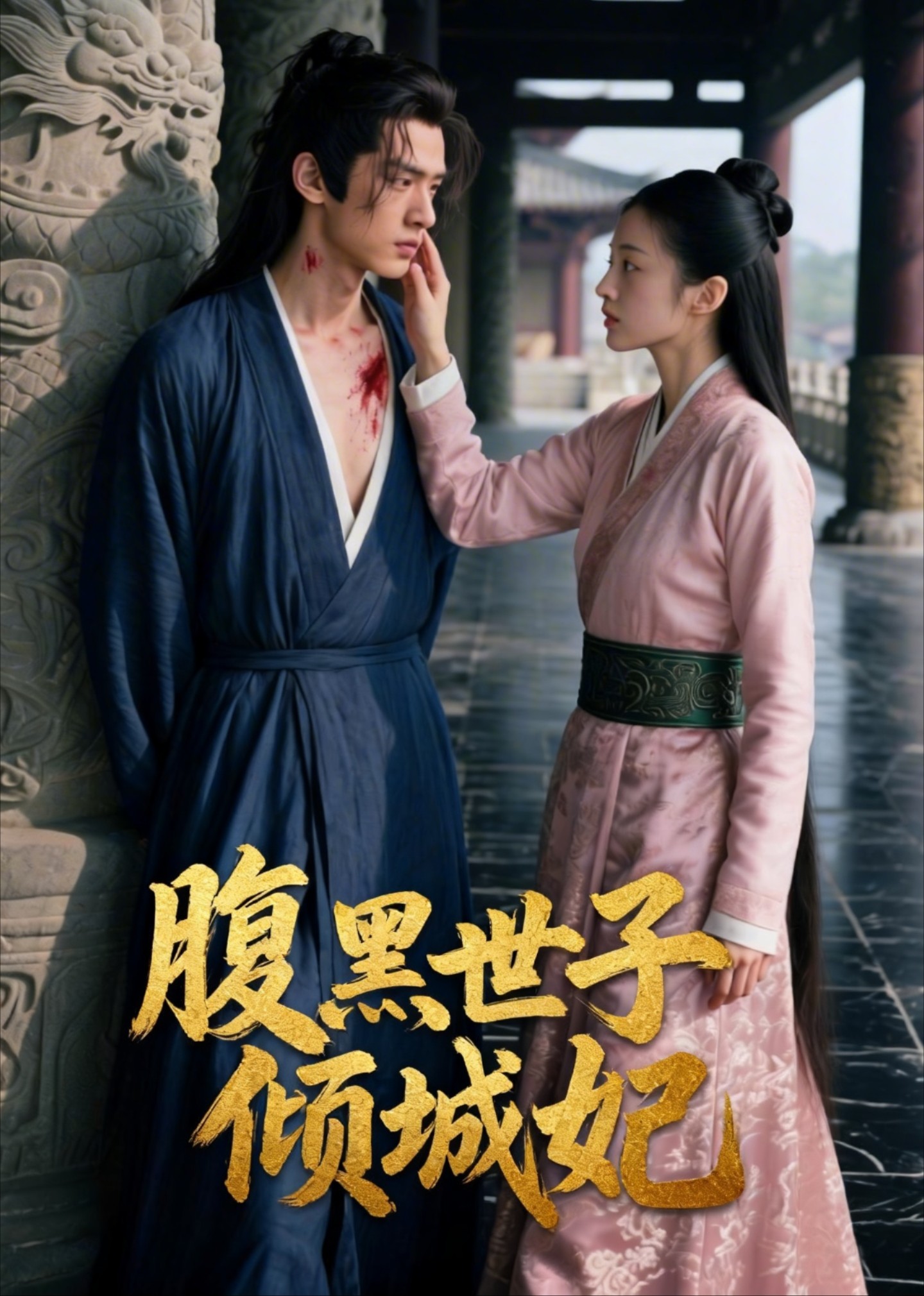 腹黑世子倾城妃