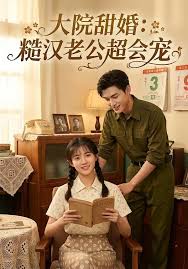 大院甜婚糙汉老公超会宠