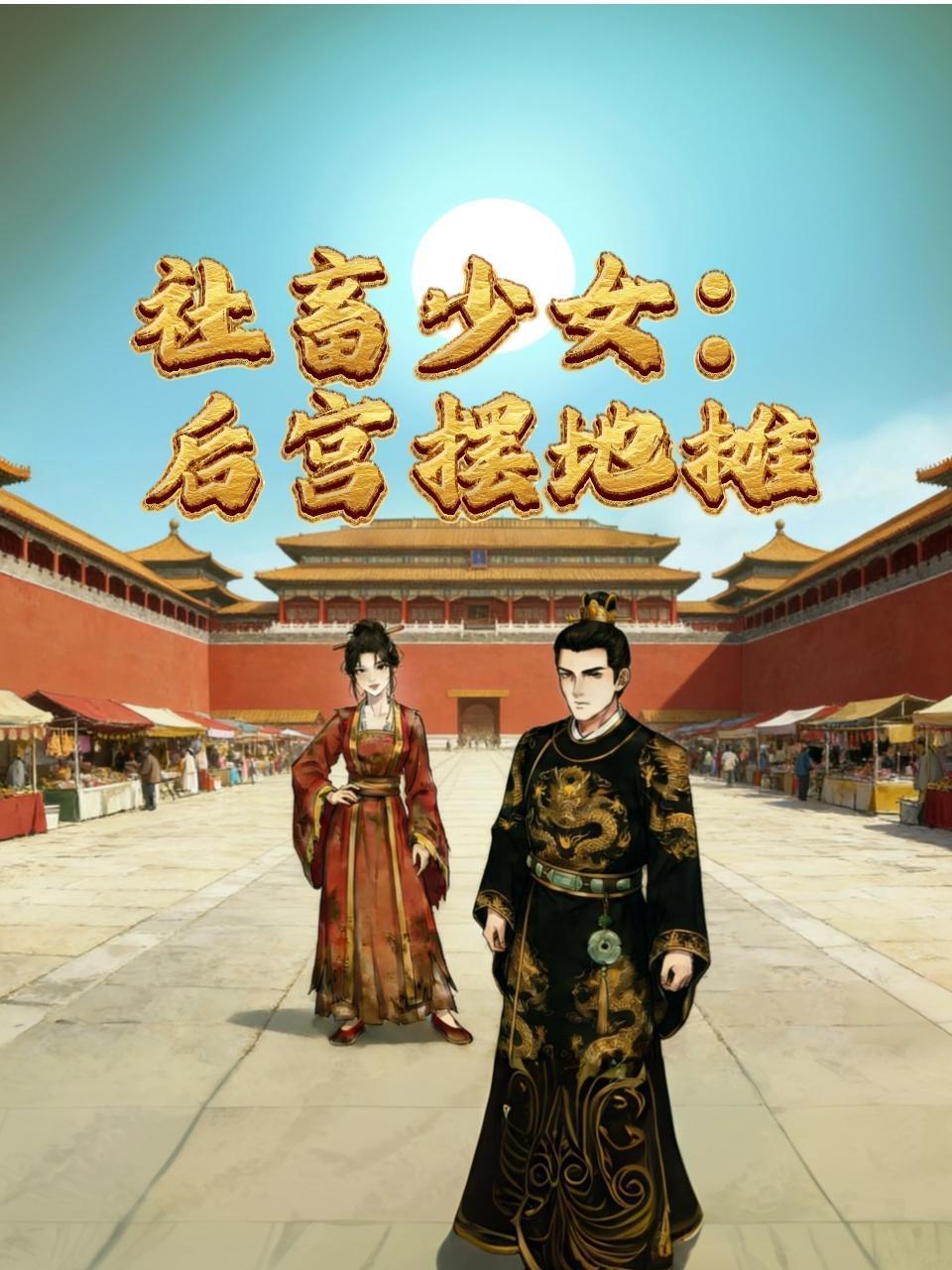 社畜少女后宫摆地摊
