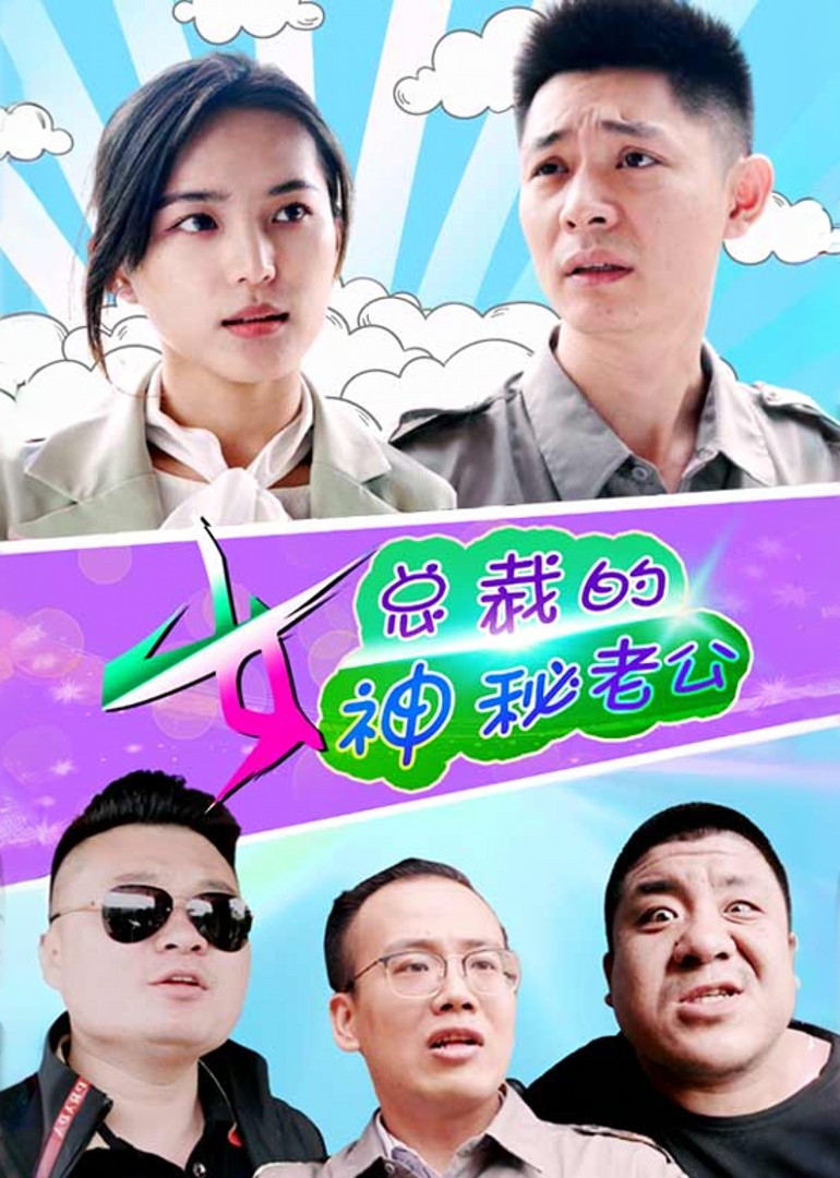 女总裁的神秘老公