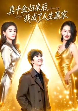 真千金归来后我成了人生赢家