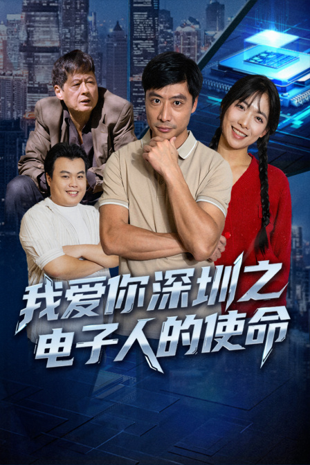 我爱你深圳之电子人的使命