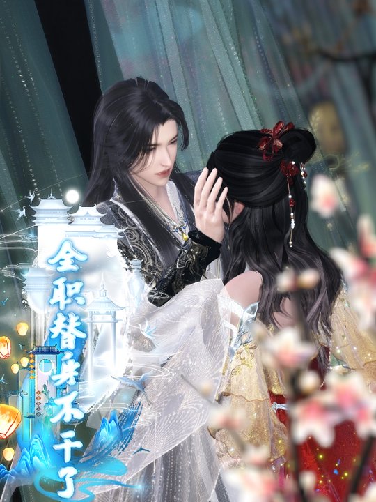 全职替身不干了