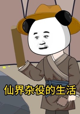 仙界杂役的生活