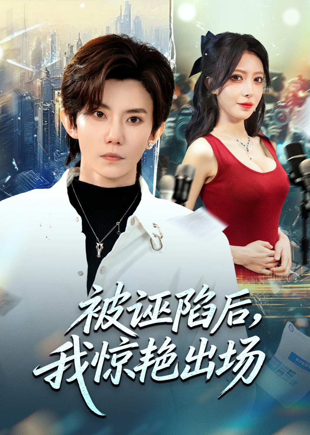 被诬陷后我惊艳出场