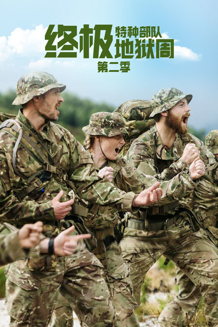 特种部队终极地狱周第二季