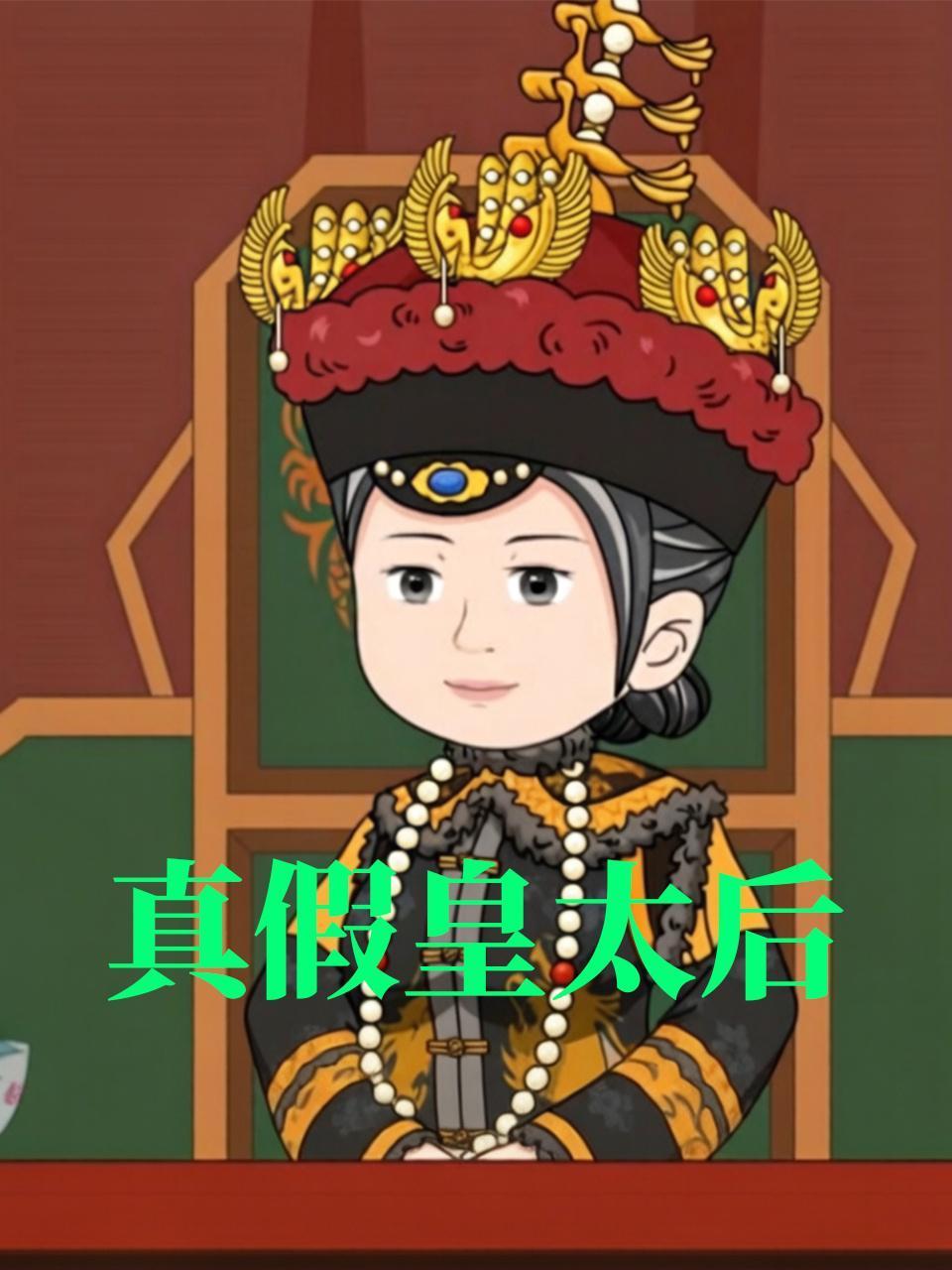 真假皇太后