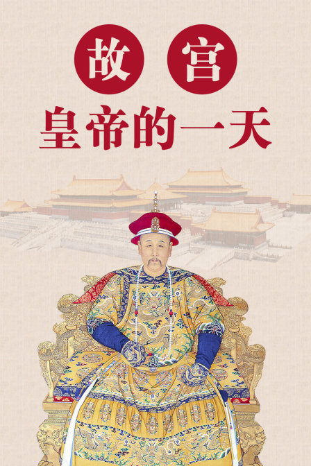 故宫皇帝的一天