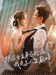 跟在女主身后捡漏我走上人生巅峰