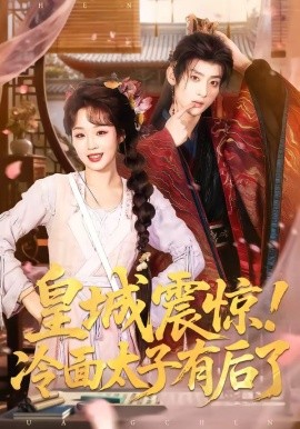 皇城震惊冷面太子有后了