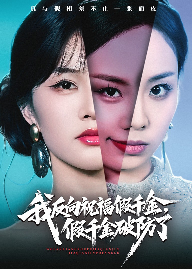 我反向祝福假千金假千金破防了