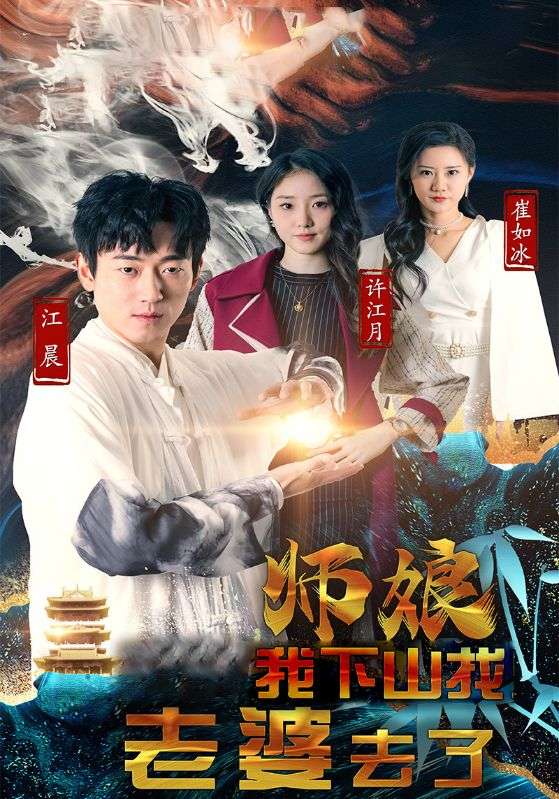 师娘我下山找老婆去了