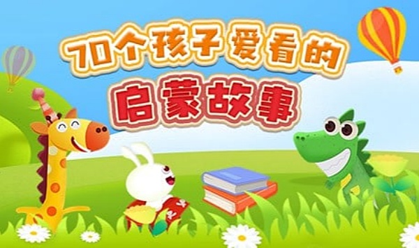 70个讲给孩子的启蒙故事