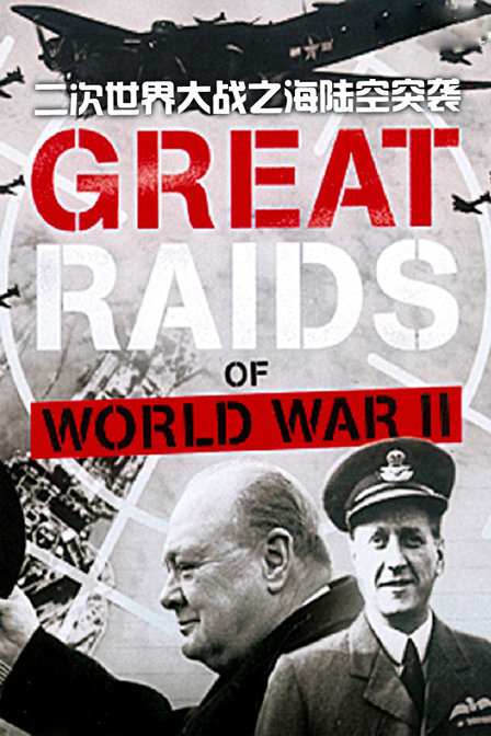 二次世界大战之海陆空突袭