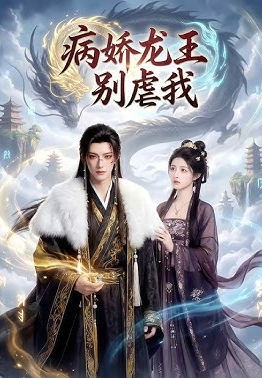 病娇龙王别虐我