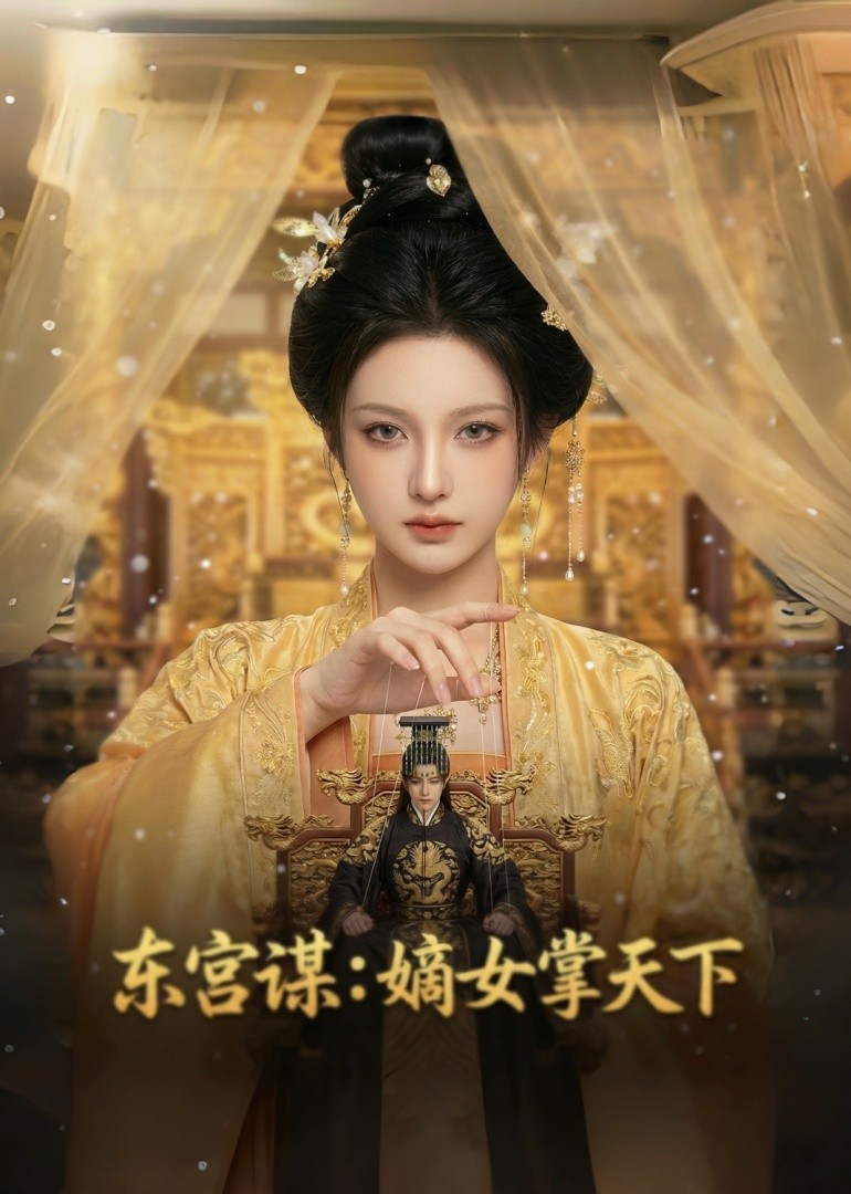 东宫谋嫡女掌天下