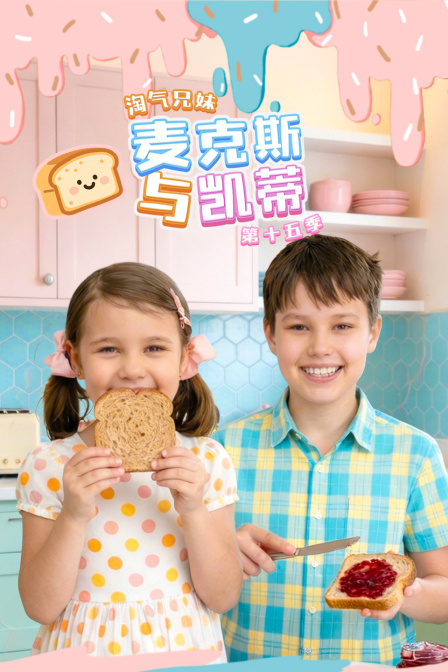 淘气兄妹麦克斯与凯蒂第十五季