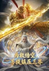 为救悟空菩提镇压三界