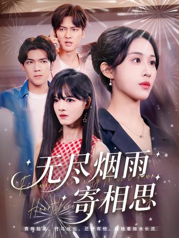 无尽烟雨寄相思