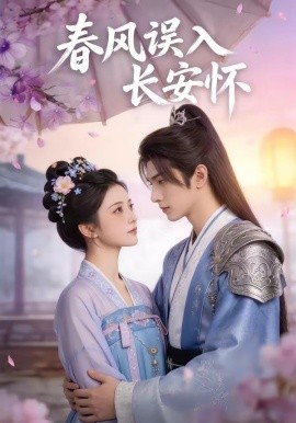 春风误入长安怀