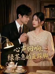 心声回响绿茶急的直跺脚