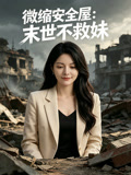 微缩安全屋末世不救妹