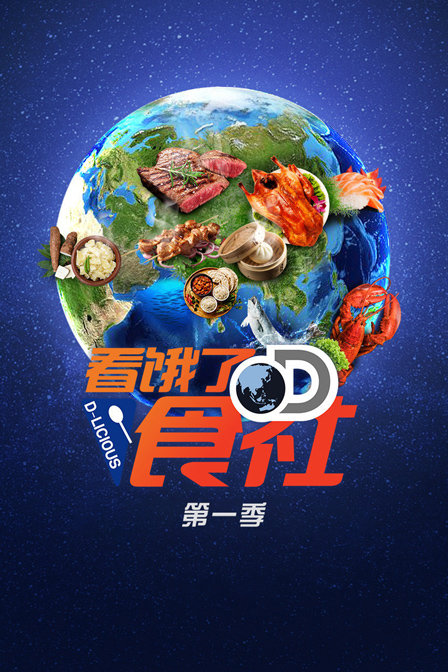 看饿了D食社第一季