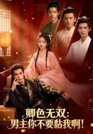 卿色无双男主你不要黏我啊