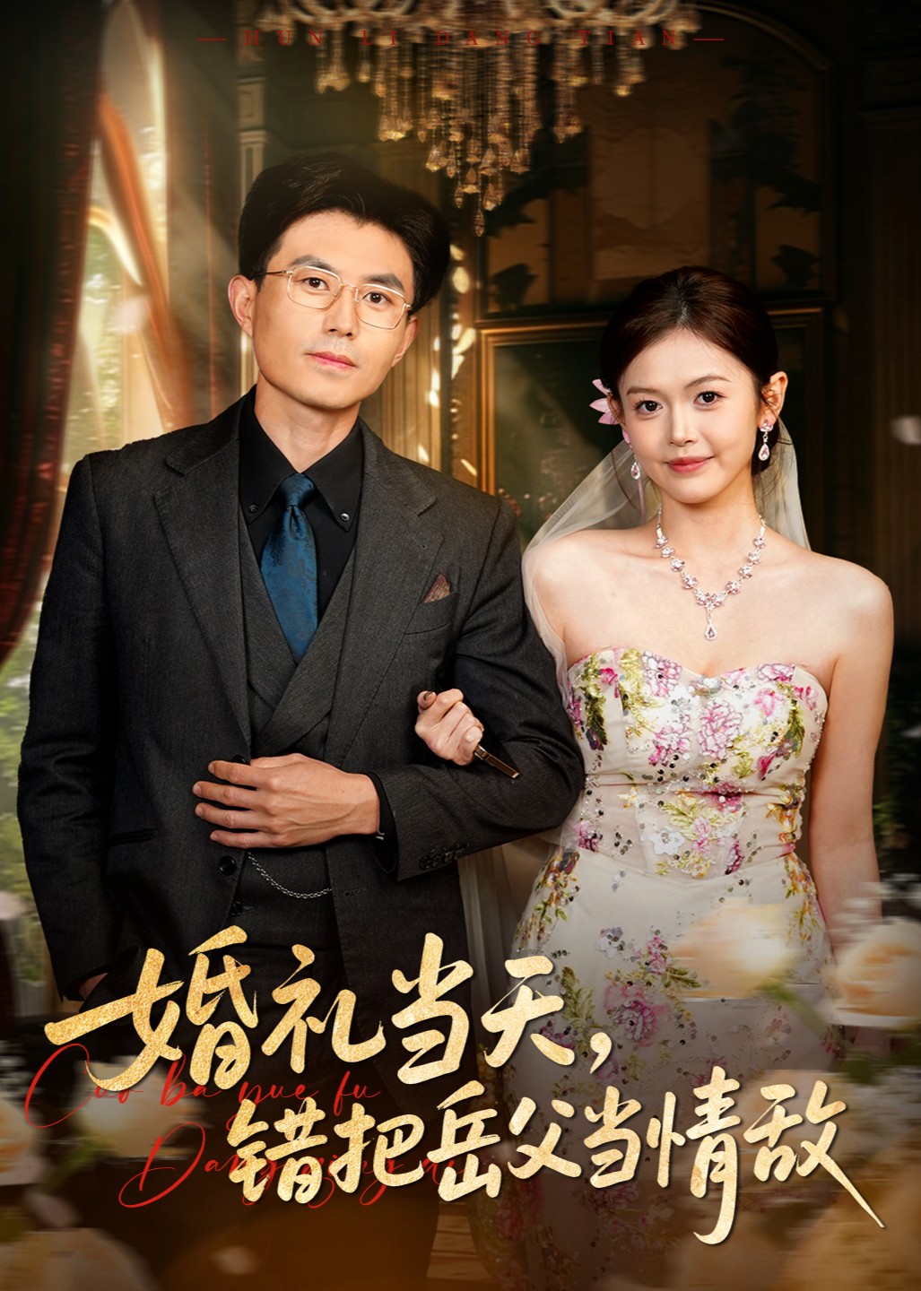 婚礼当天错把岳父当情敌