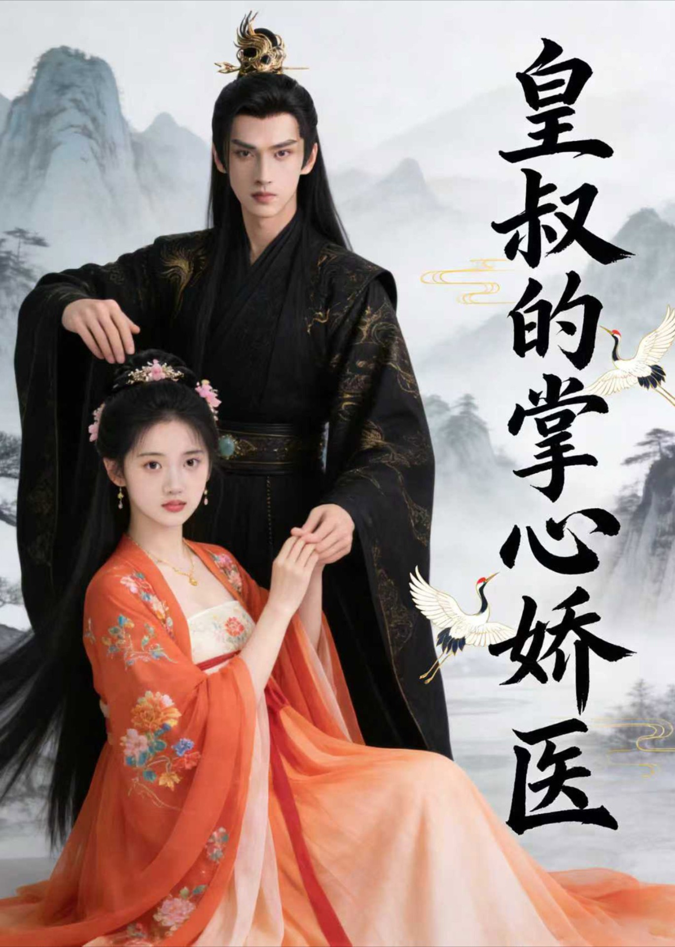 皇叔的掌心娇医