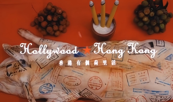 香港有个荷里活