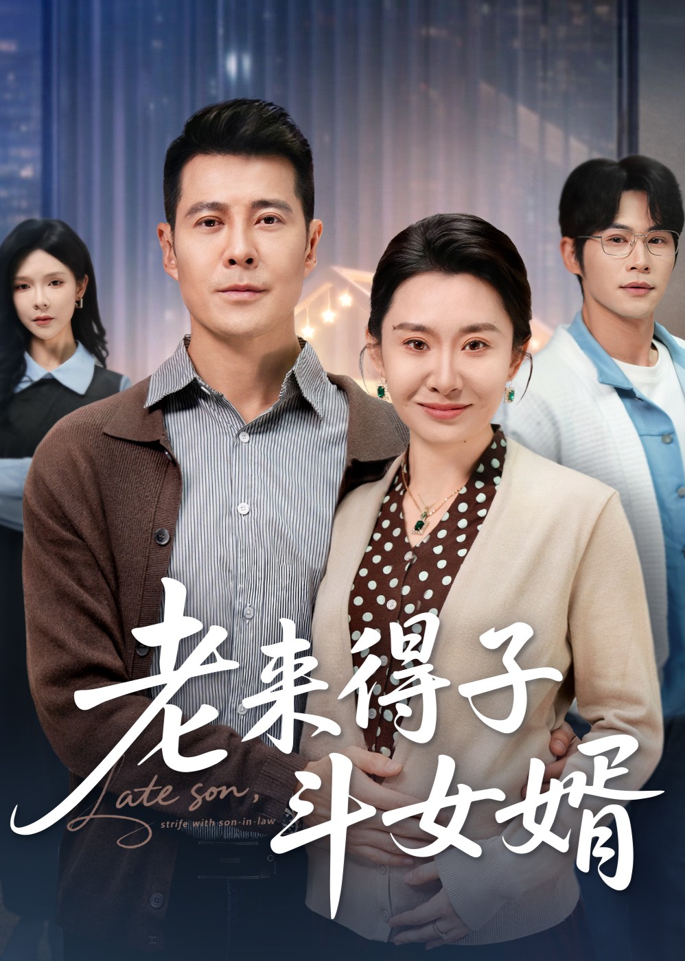 老来得子斗女婿