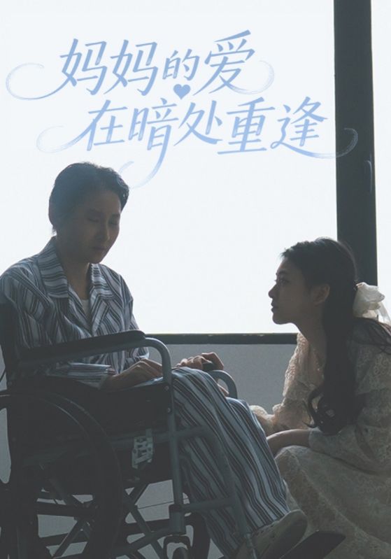 妈妈的爱在暗处重逢