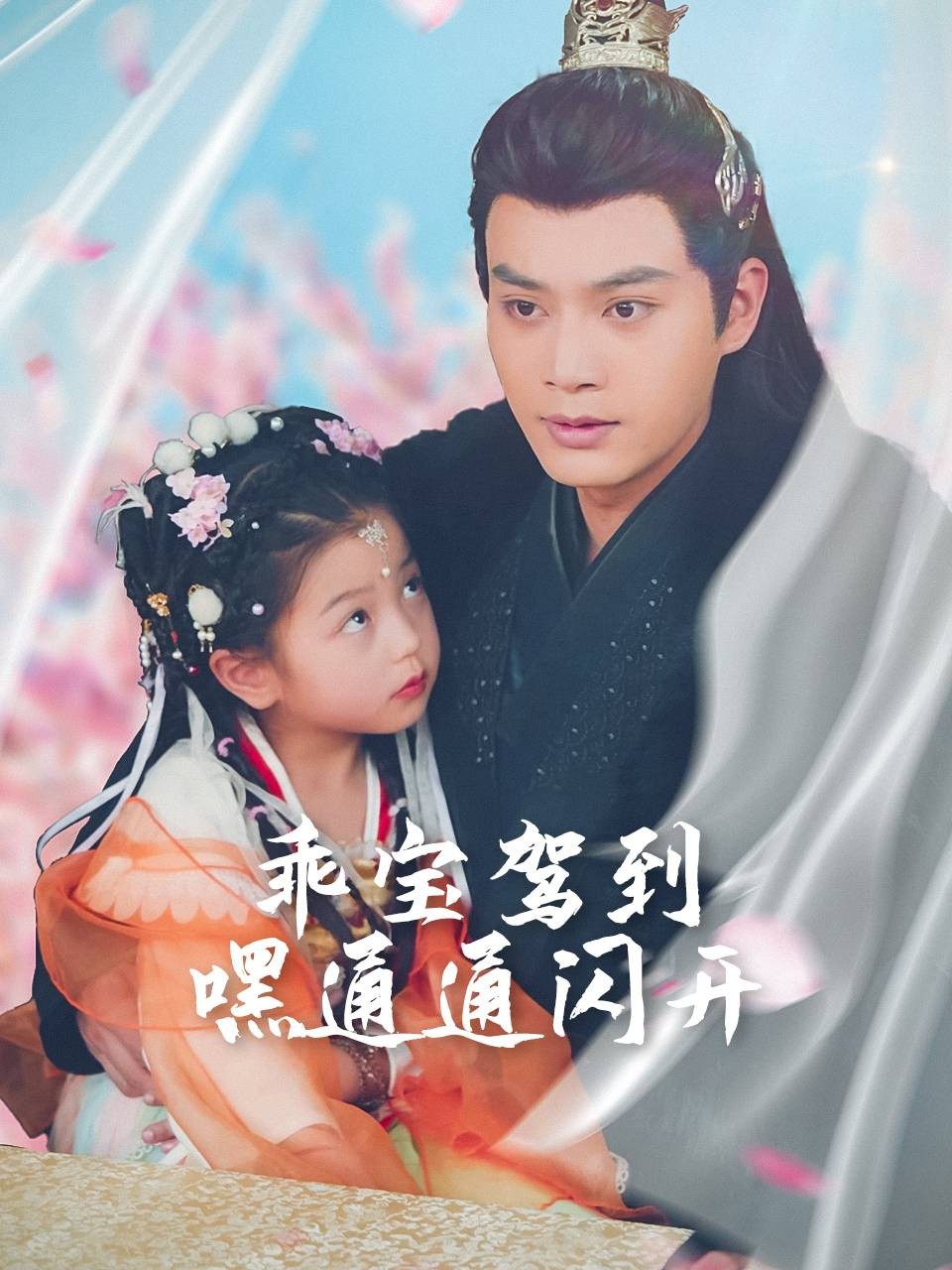 乖宝驾到嘿通通闪开