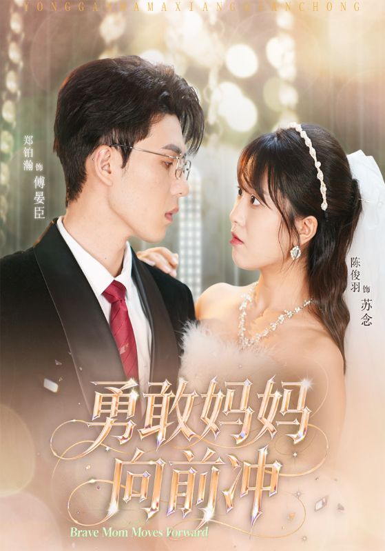 勇敢妈妈向前冲