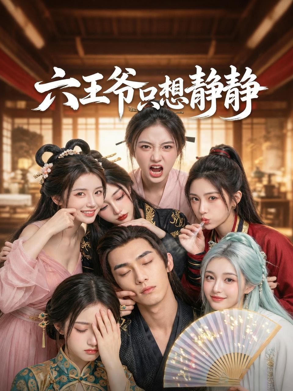 六王爷只想静静