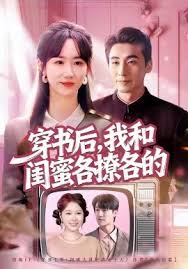 穿书后我和闺蜜各撩各的