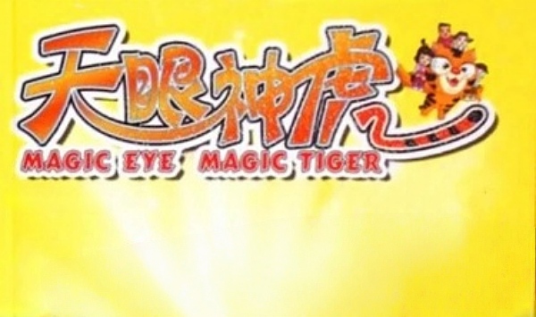 天眼神虎