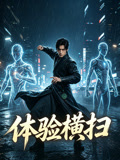 体验横扫