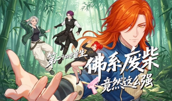 第二十四世重生佛系废柴竟然这么强