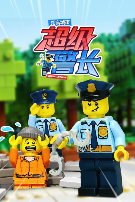 乐高城市超级警长