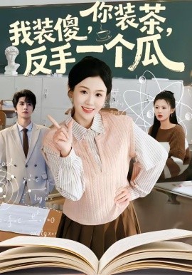 你装茶我装傻反手一个瓜