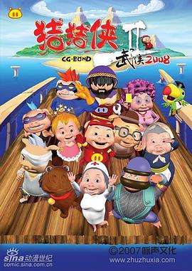 猪猪侠第二部武侠