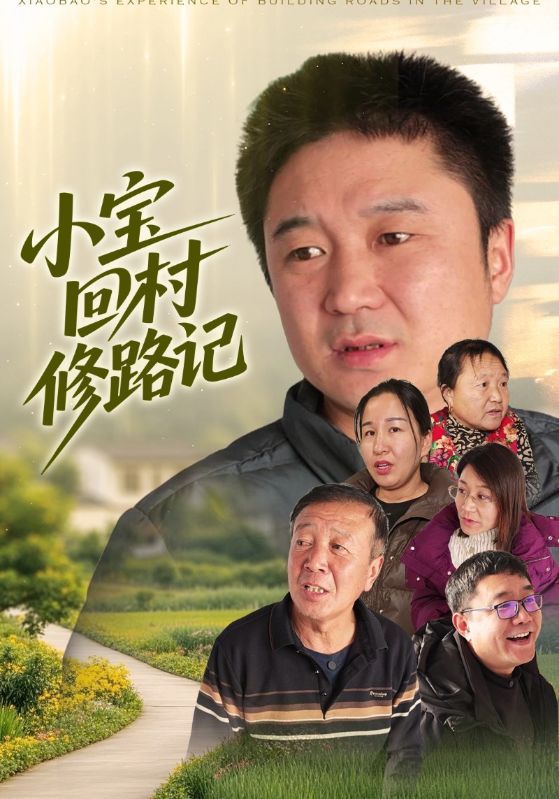 小宝回村修路记