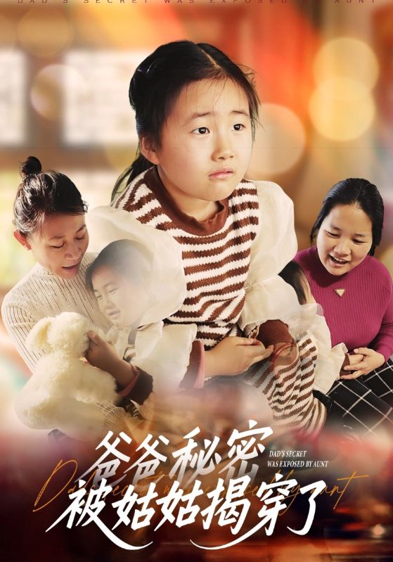 爸爸秘密被姑姑揭穿了