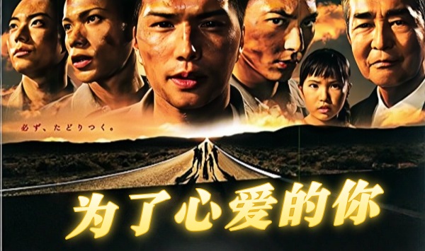 Runaway为了心爱的你