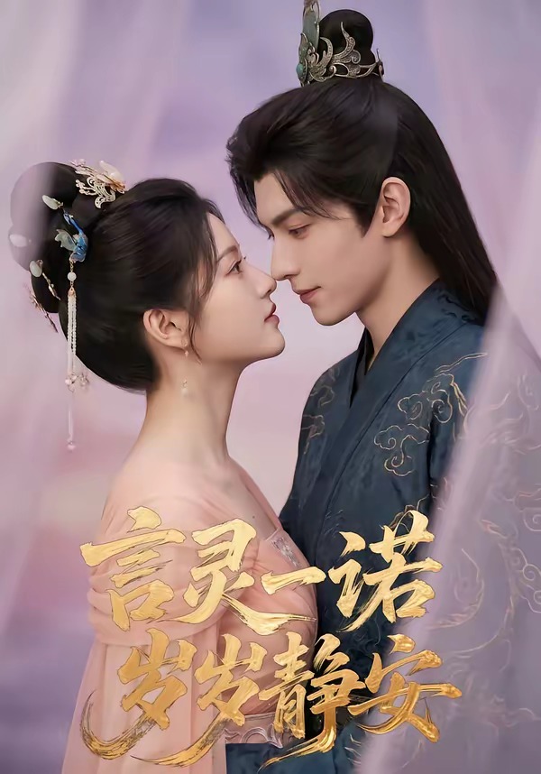 言灵一诺岁岁静安