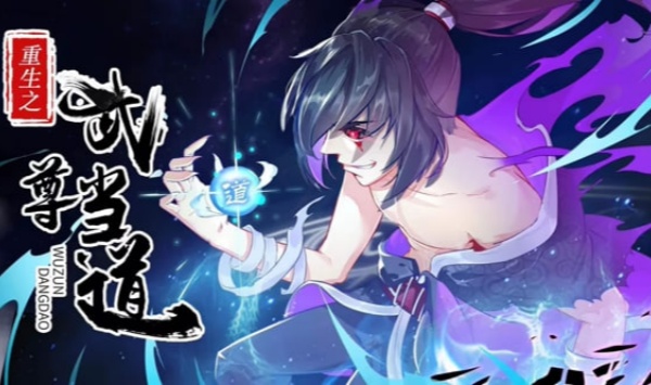 重生之武尊当道动态漫第一季