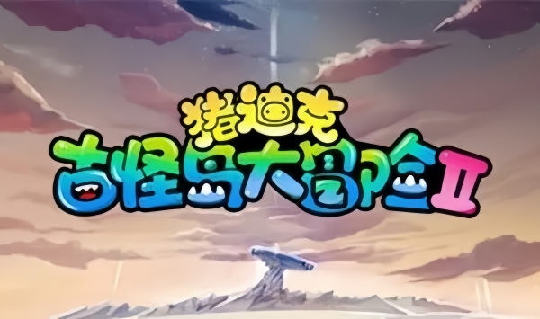 猪迪克之古怪岛大冒险II